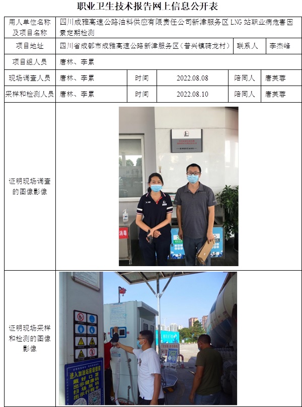 四川成雅高速公路油料供應(yīng)有限責任公司新津服務(wù)區(qū)LNG站職業(yè)病危害因素定期檢測.jpg