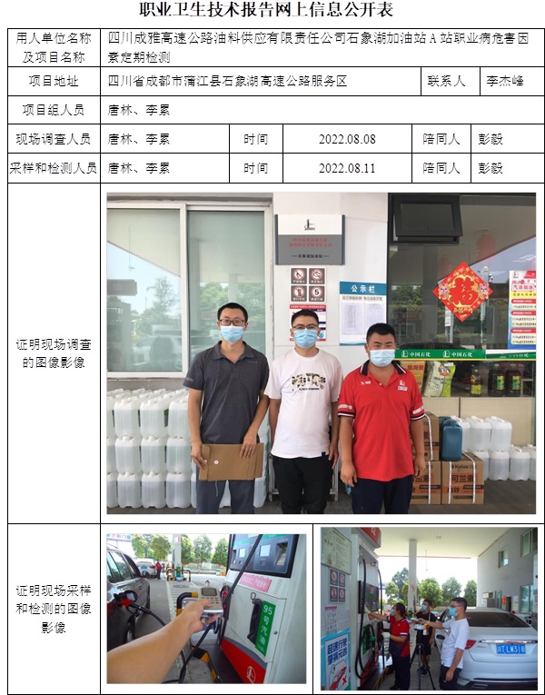 四川成雅高速公路油料供應(yīng)有限責任公司石象湖加油站A站職業(yè)病危害因素定期檢測.jpg