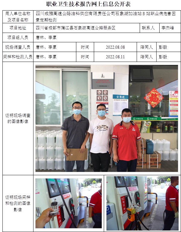 四川成雅高速公路油料供應有限責任公司石象湖加油站B站職業病危害因素定期檢測.jpg