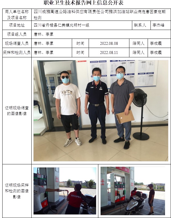 四川成雅高速公路油料供應(yīng)有限責(zé)任公司雅洪加油站職業(yè)病危害因素定期檢測(cè).jpg