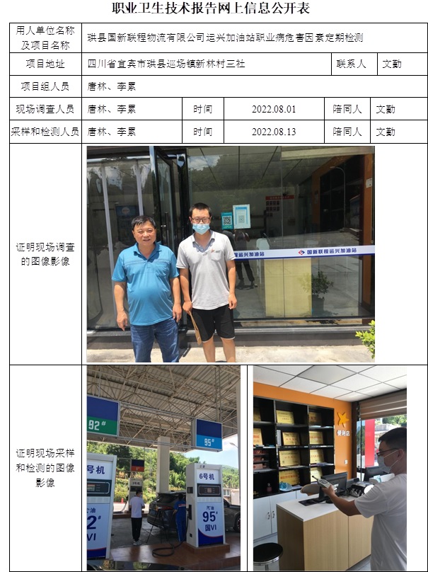 珙縣國新聯程物流有限公司運興加油站職業病危害因素定期檢測.jpg