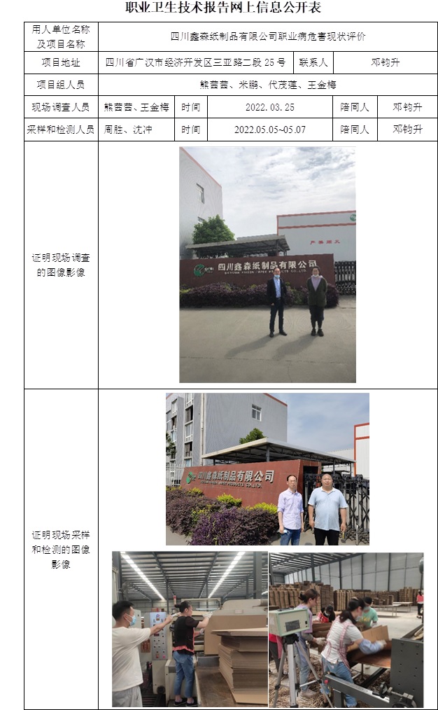 四川鑫森紙制品有限公司職業病危害現狀評價.jpg