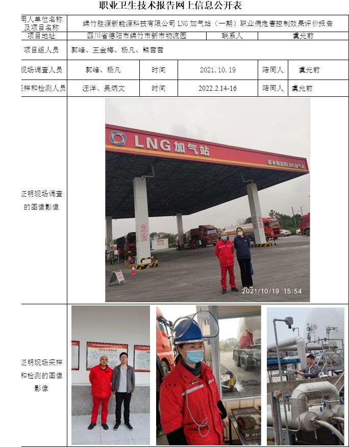 綿竹勝源新能源科技有限公司LNG加氣站（一期）職業(yè)病危害控制效果評價.jpg