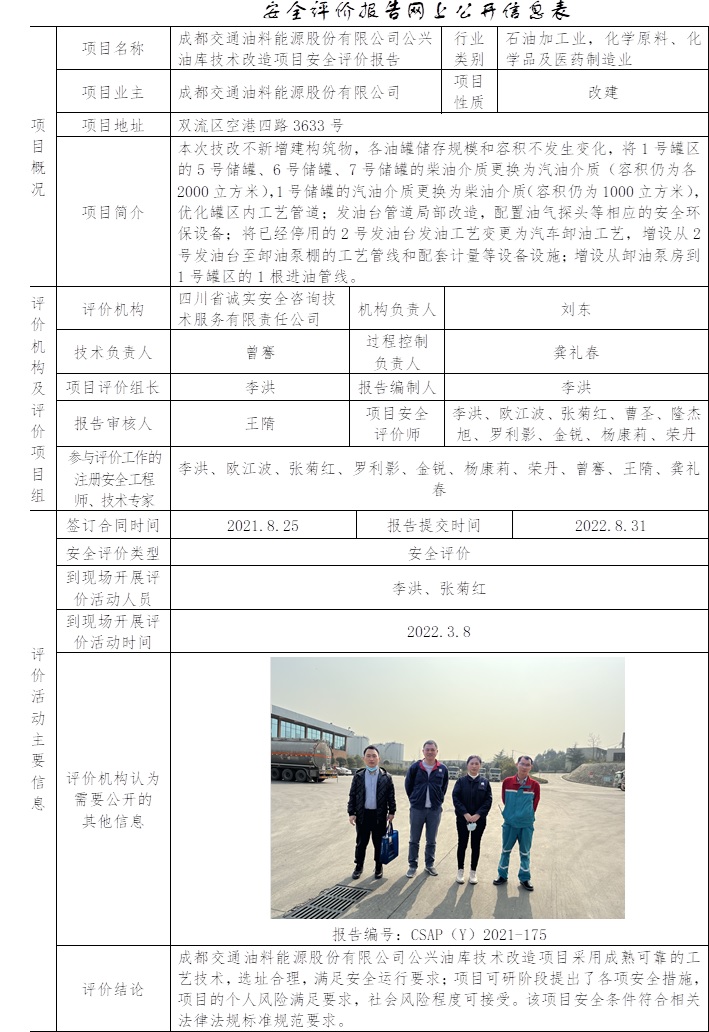 成都交通油料能源股份有限公司公興油庫技術改造項目安全評價.jpg