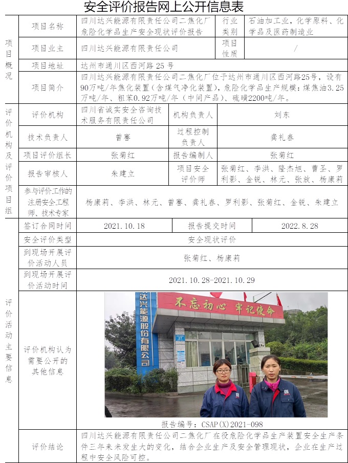 四川達(dá)興能源有限責(zé)任公司二焦化廠危險(xiǎn)化學(xué)品生產(chǎn)安全現(xiàn)狀評價(jià).jpg