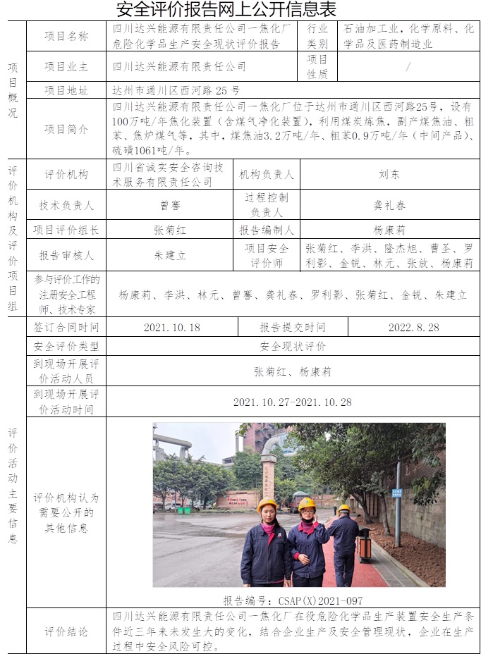 四川達興能源有限責(zé)任公司一焦化廠危險化學(xué)品生產(chǎn)安全現(xiàn)狀評價.jpg