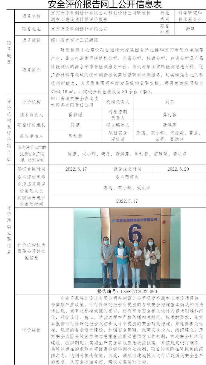 宜賓天原科創(chuàng)設計有限公司科創(chuàng)設計公司研發(fā)檢測中心建設項目預評價.jpg
