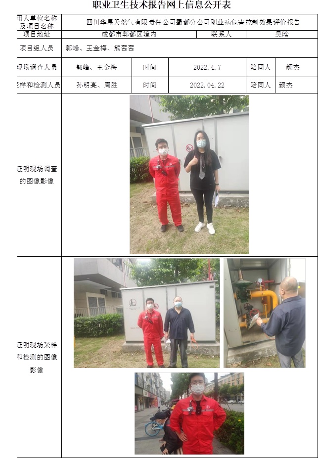 四川華星天然氣有限責(zé)任公司蜀都分公司職業(yè)病危害控制效果評價.jpg
