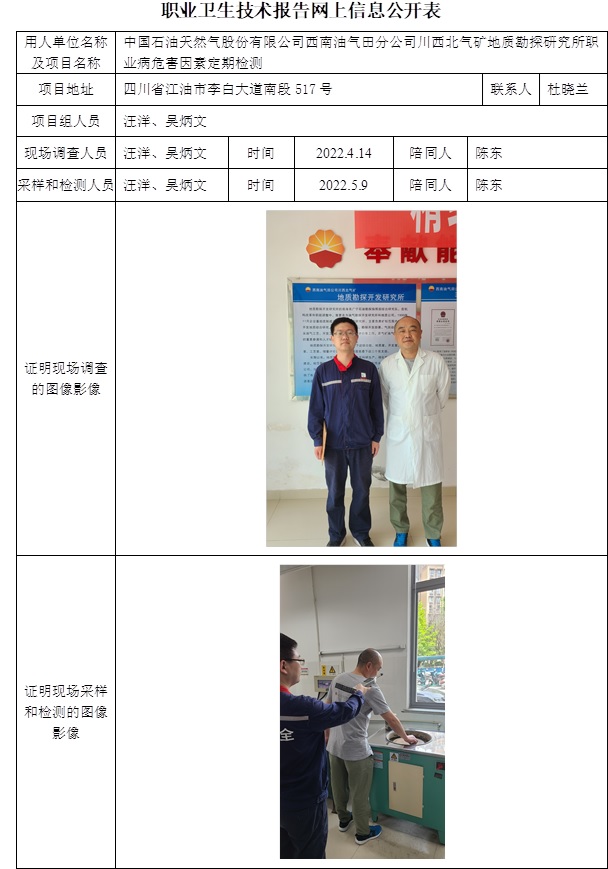 中國石油天然氣股份有限公司西南油氣田分公司川西北氣礦地質勘探研究所職業病危害因素定期檢測.jpg