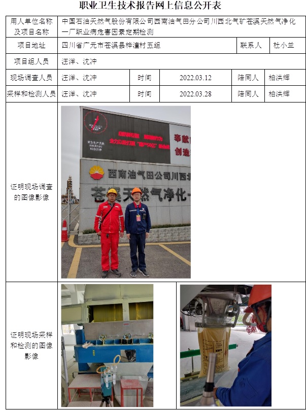 中國石油天然氣股份有限公司西南油氣田分公司川西北氣礦蒼溪天然氣凈化一廠職業病危害因素定期檢測.jpg