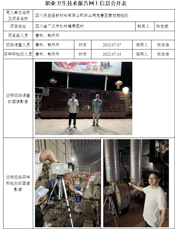 四川東益圣新材料有限公司職業(yè)病危害因素定期檢測.jpg