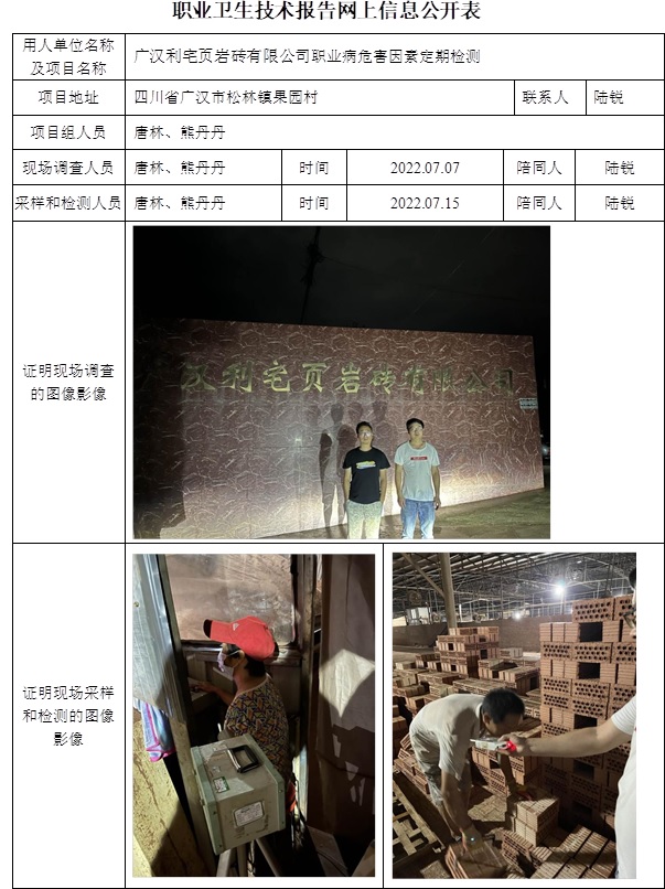 廣漢利宅頁(yè)巖磚有限公司職業(yè)病危害因素定期檢測(cè).jpg