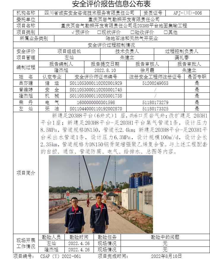 重慶頁巖氣勘探開發(fā)有限責(zé)任公司足203H8平臺地面集輸工程預(yù)評價.jpg