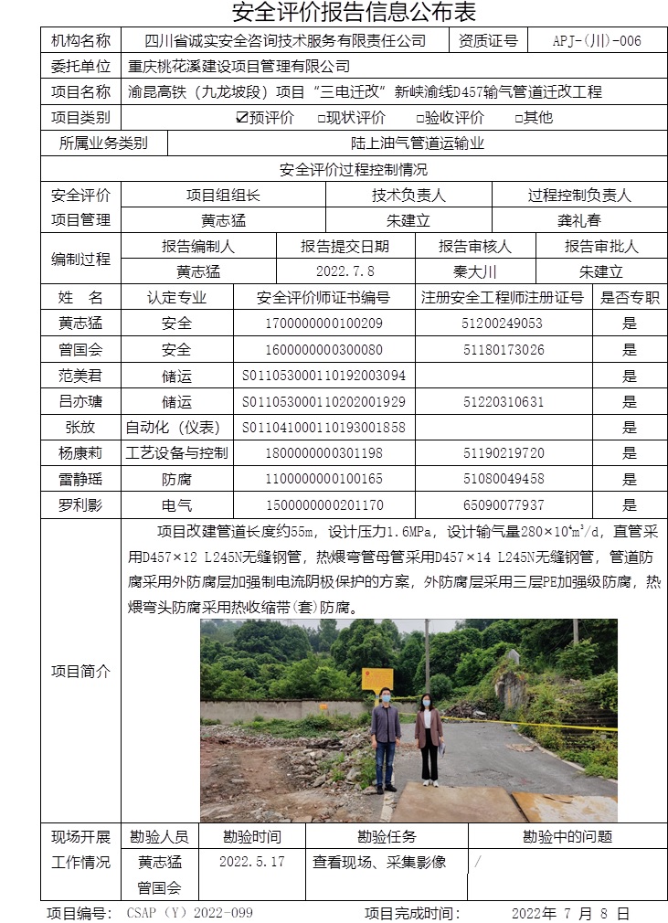 重慶桃花溪建設(shè)項(xiàng)目管理有限公司渝昆高鐵（九龍坡段）項(xiàng)目“三電遷改”新峽渝線D457輸氣管道遷改工程預(yù)評(píng)價(jià).jpg