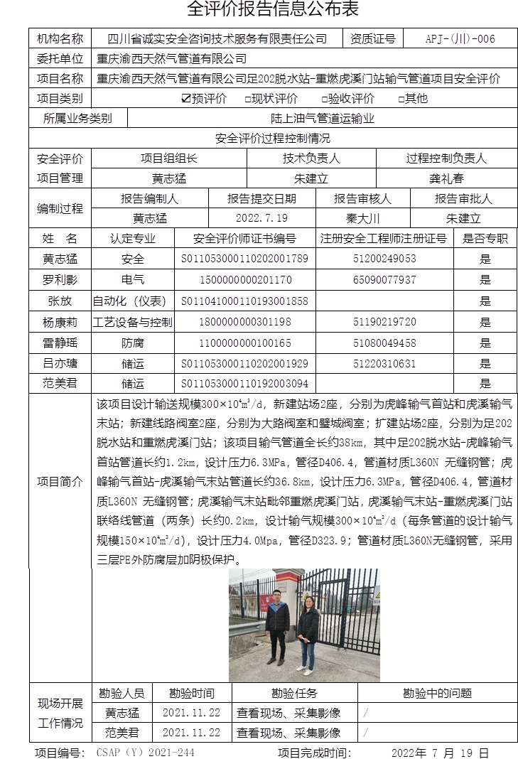 重慶渝西天然氣管道有限公司足202脫水站-重燃虎溪門站輸氣管道項目安全評價.jpg