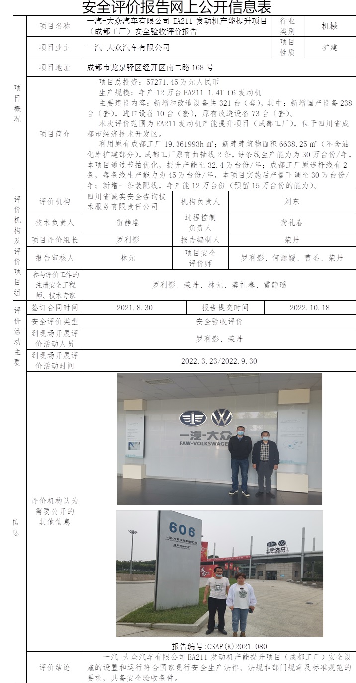 一汽-大眾汽車有限公司EA211發(fā)動機產(chǎn)能提升項目（成都工廠）安全驗收評價.jpg