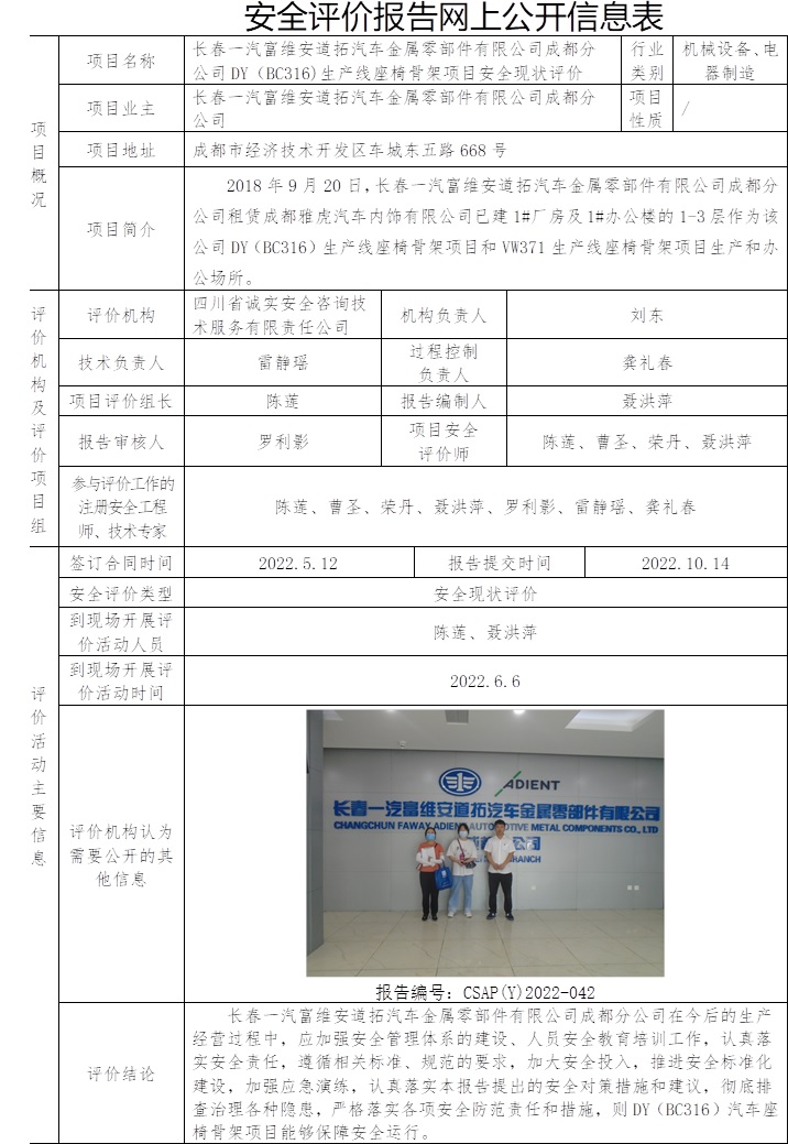 長(zhǎng)春一汽富維安道拓汽車金屬零部件有限公司成都分公司DY（BC316)生產(chǎn)線座椅骨架項(xiàng)目安全現(xiàn)狀評(píng)價(jià).jpg