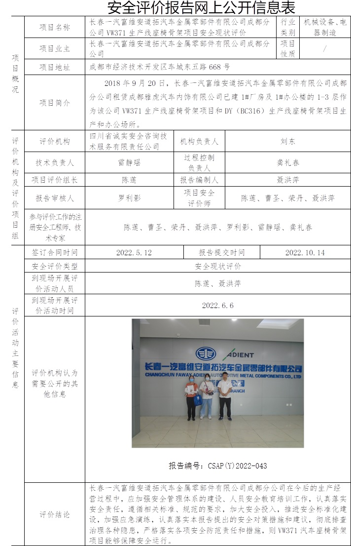 長春一汽富維安道拓汽車金屬零部件有限公司成都分公司VW371生產線座椅骨架項目安全現狀評價.jpg