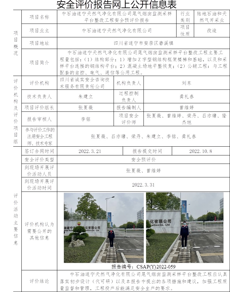 中石油遂寧天然氣凈化有限公司尾氣煙囪監(jiān)測采樣平臺整改工程安全預(yù)評價(jià).jpg
