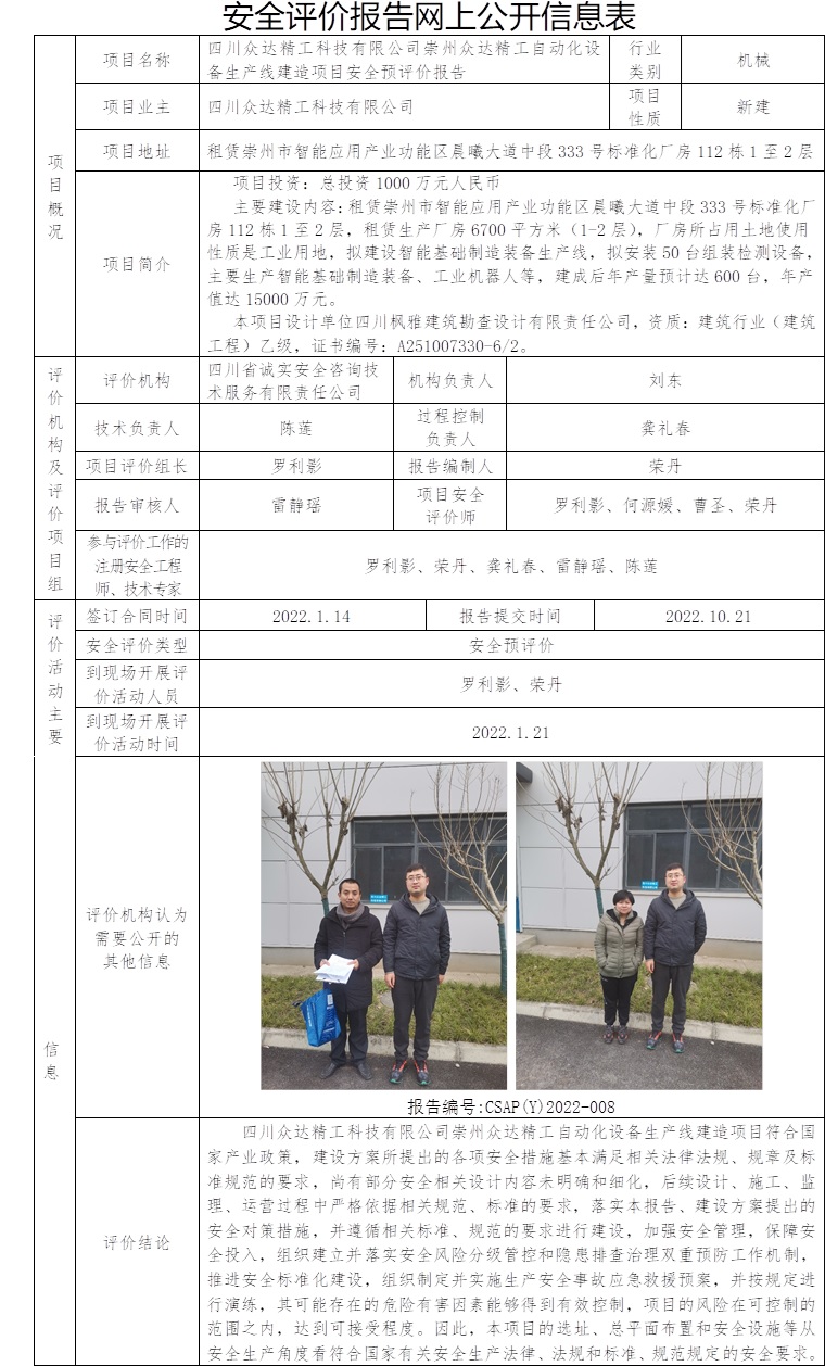 四川眾達精工科技有限公司崇州眾達精工自動化設備生產線建造項目安全預評價.jpg