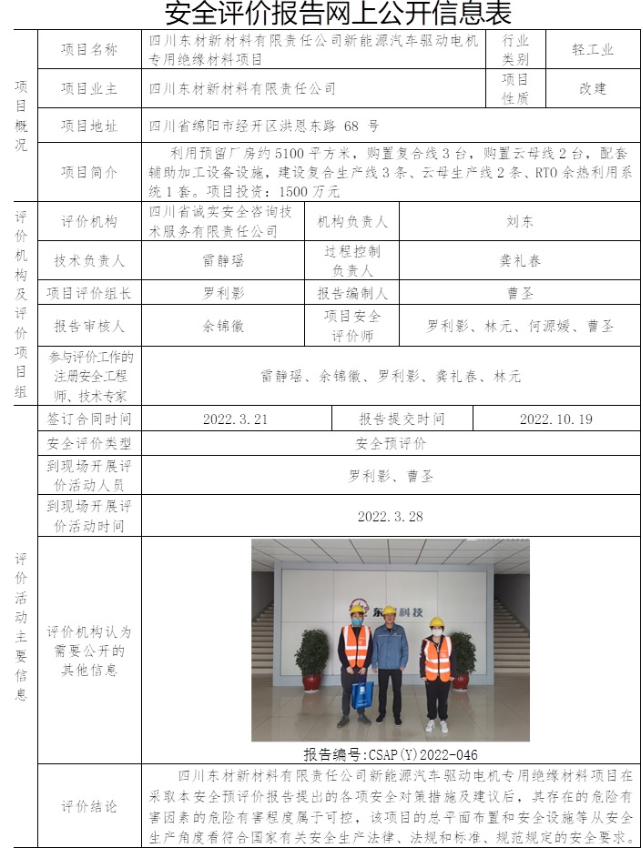 四川東材新材料有限責任公司新能源汽車驅動電機專用絕緣材料項目安全預評價.jpg