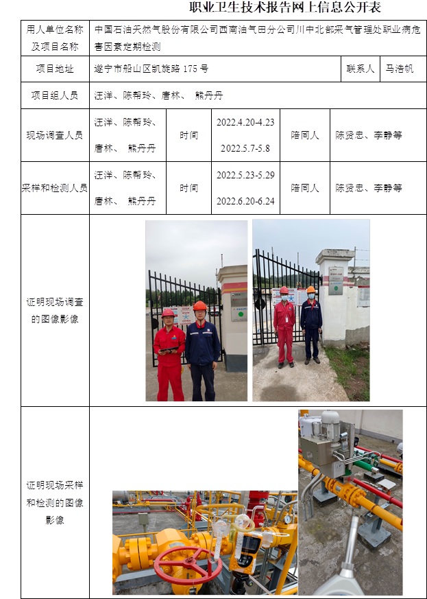 中國(guó)石油天然氣股份有限公司西南油氣田分公司川中北部采氣管理處職業(yè)病危害因素定期檢測(cè).jpg
