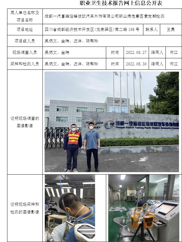 成都一汽富維延鋒彼歐汽車外飾有限公司職業病危害因素定期檢測.jpg
