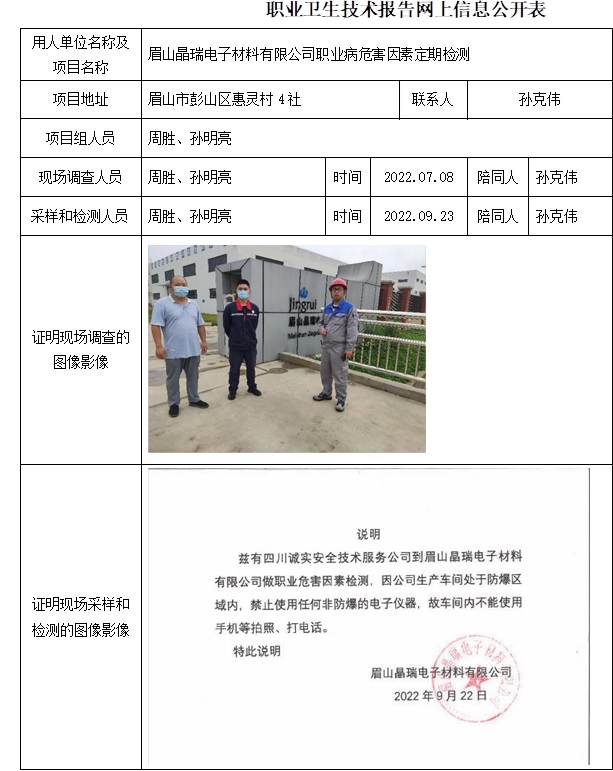 眉山晶瑞電子材料有限公司職業(yè)病危害因素定期檢測.jpg