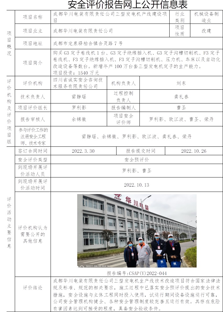成都華川電裝有限責(zé)任公司三型發(fā)電機(jī)產(chǎn)線建設(shè)項(xiàng)目安全預(yù)評(píng)價(jià).jpg