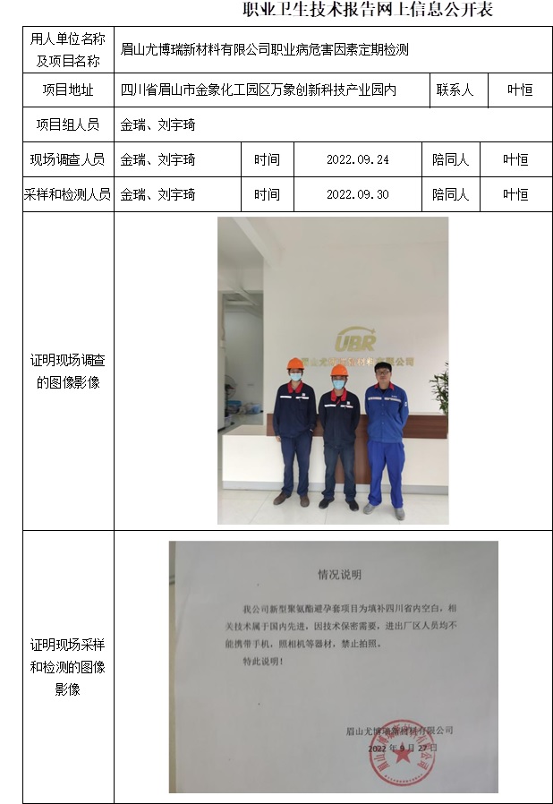 眉山尤博瑞新材料有限公司職業(yè)病危害因素定期檢測(cè).jpg
