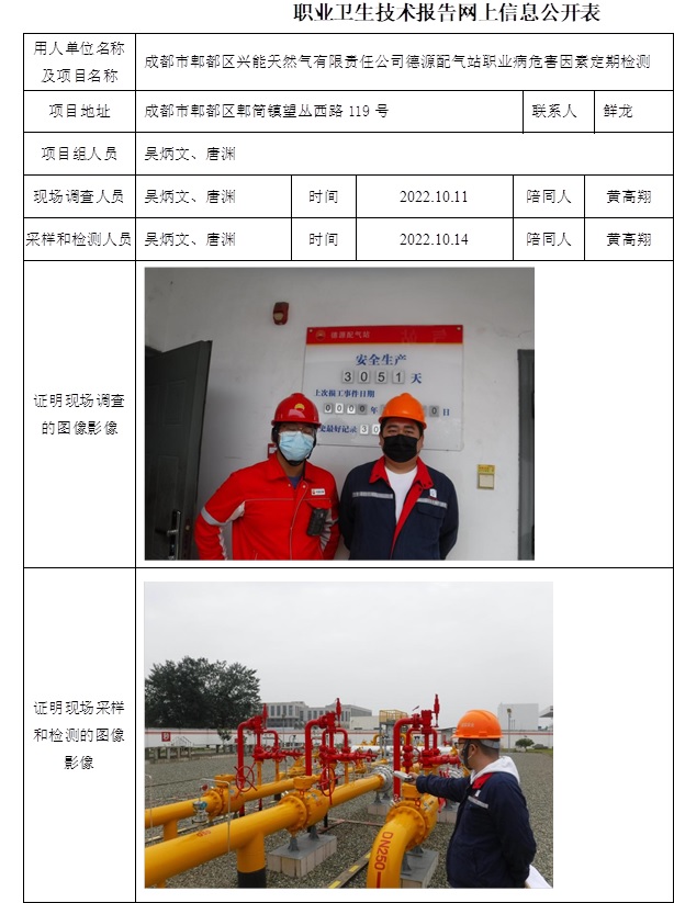 成都市郫都區興能天然氣有限責任公司德源配氣站職業病危害因素定期檢測.jpg