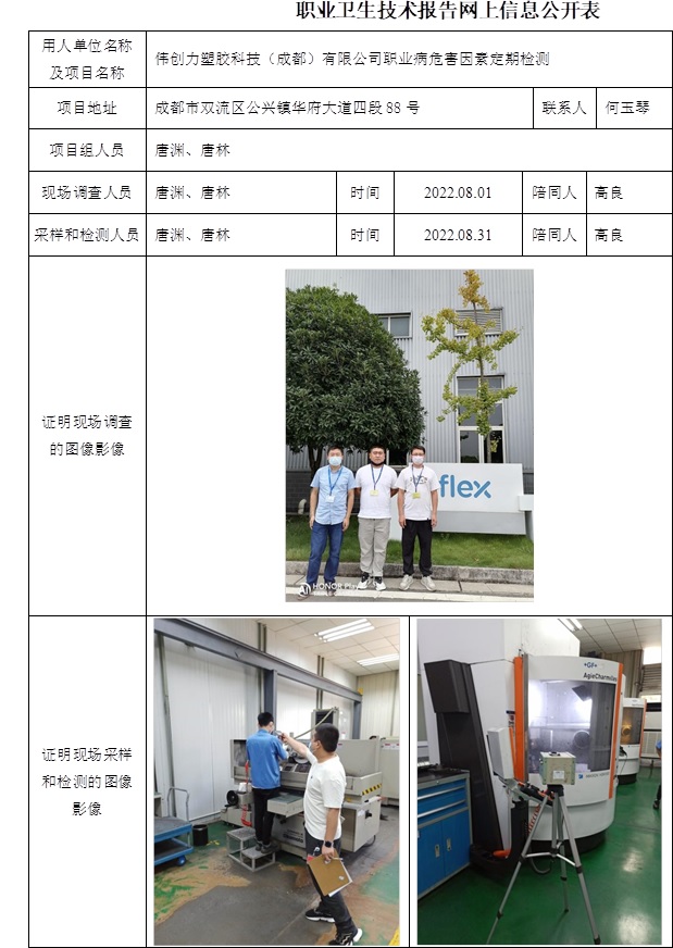 偉創力塑膠科技（成都）有限公司職業病危害因素定期檢測.jpg