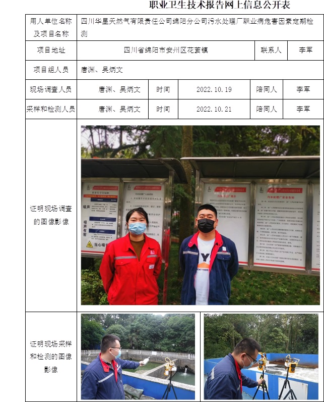 四川華星天然氣有限責任公司綿陽分公司污水處理廠職業病危害因素定期檢測.jpg