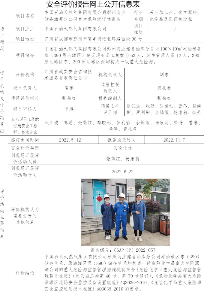 中國石油天然氣集團有限公司彭州商業(yè)儲備油庫分公司重大危險源評估.jpg