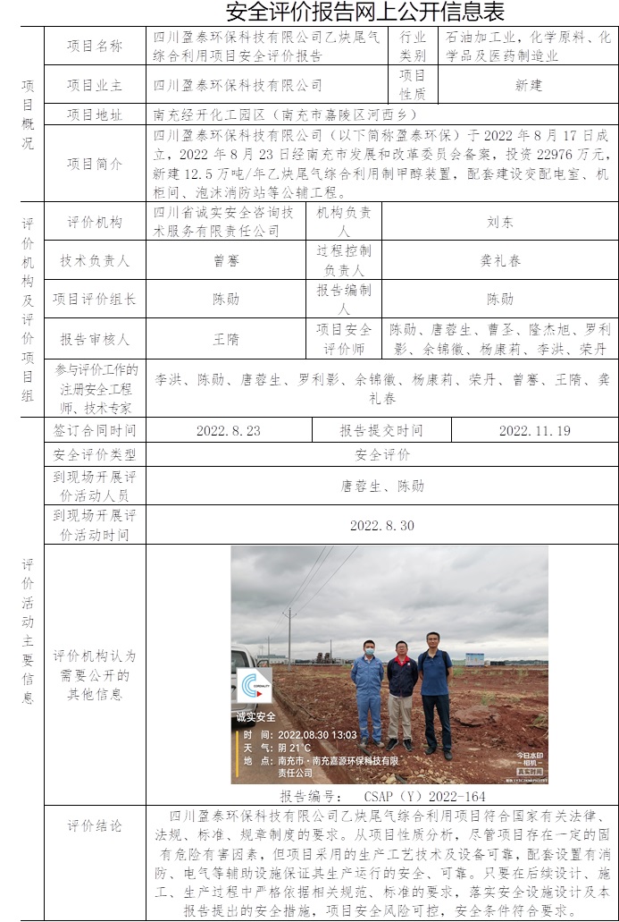 四川盈泰環保科技有限公司乙炔尾氣綜合利用項目安全評價.jpg