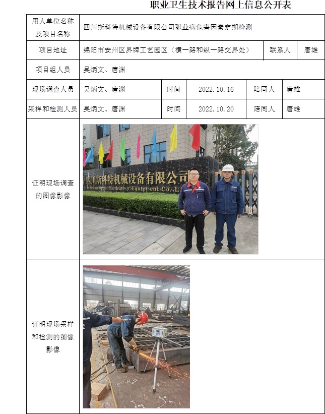 四川斯科特機械設備有限公司職業病危害因素定期檢測.jpg