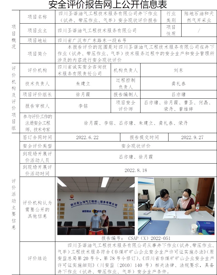 四川圣諾油氣工程技術服務有限公司井下作業（試井、帶壓作業、氣舉）安全現狀評價.jpg