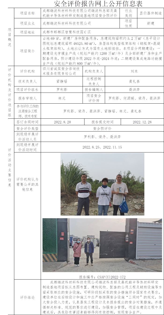 成都瑞波科材料科技有限公司瑞波科總部及高機能半導體材料研發制造基地項目安全預評價.jpg