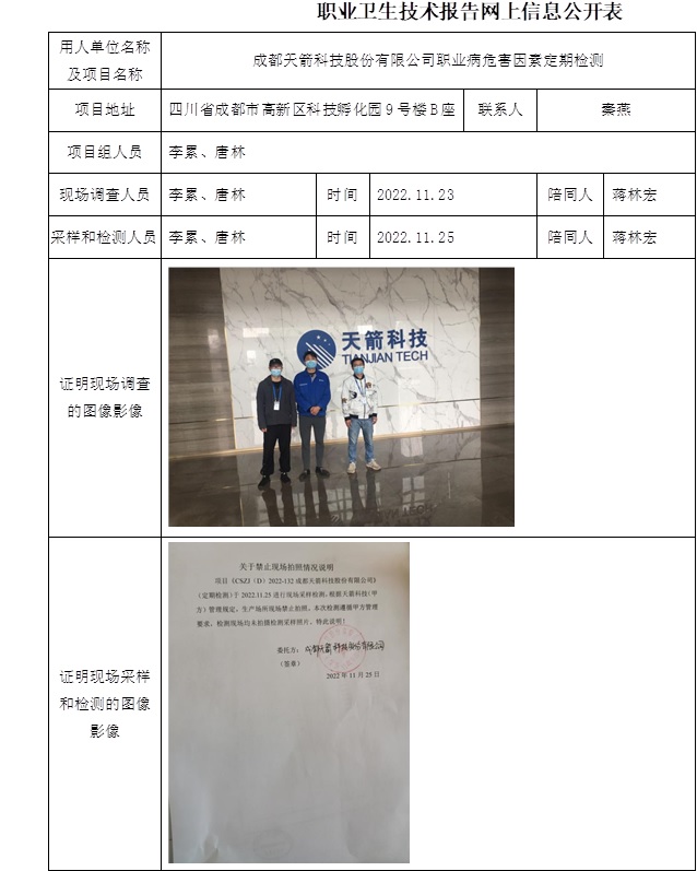 成都天箭科技股份有限公司職業(yè)病危害因素定期檢測(cè).jpg