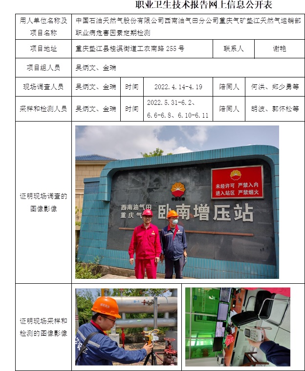 中國石油天然氣股份有限公司西南油氣田分公司重慶氣礦墊江天然氣運銷部職業病危害因素定期檢測.jpg