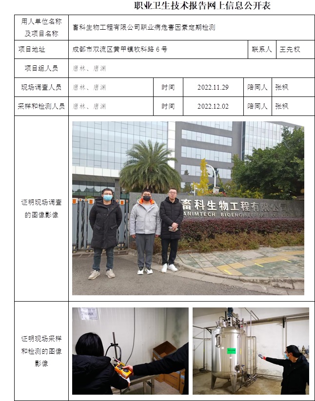 畜科生物工程有限公司職業(yè)病危害因素定期檢測.jpg