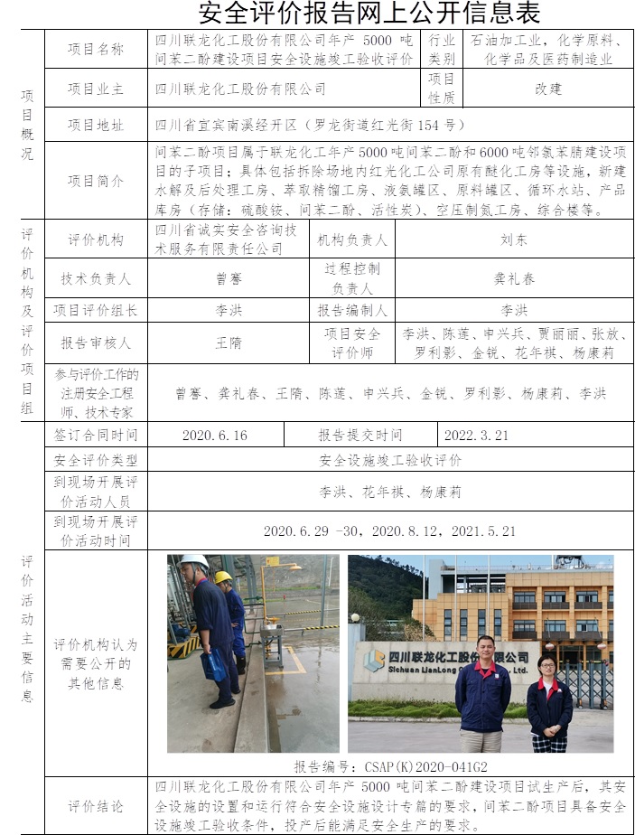 四川聯(lián)龍化工股份有限公司年產(chǎn)5000噸間苯二酚建設(shè)項目安全設(shè)施竣工驗收評價.jpg