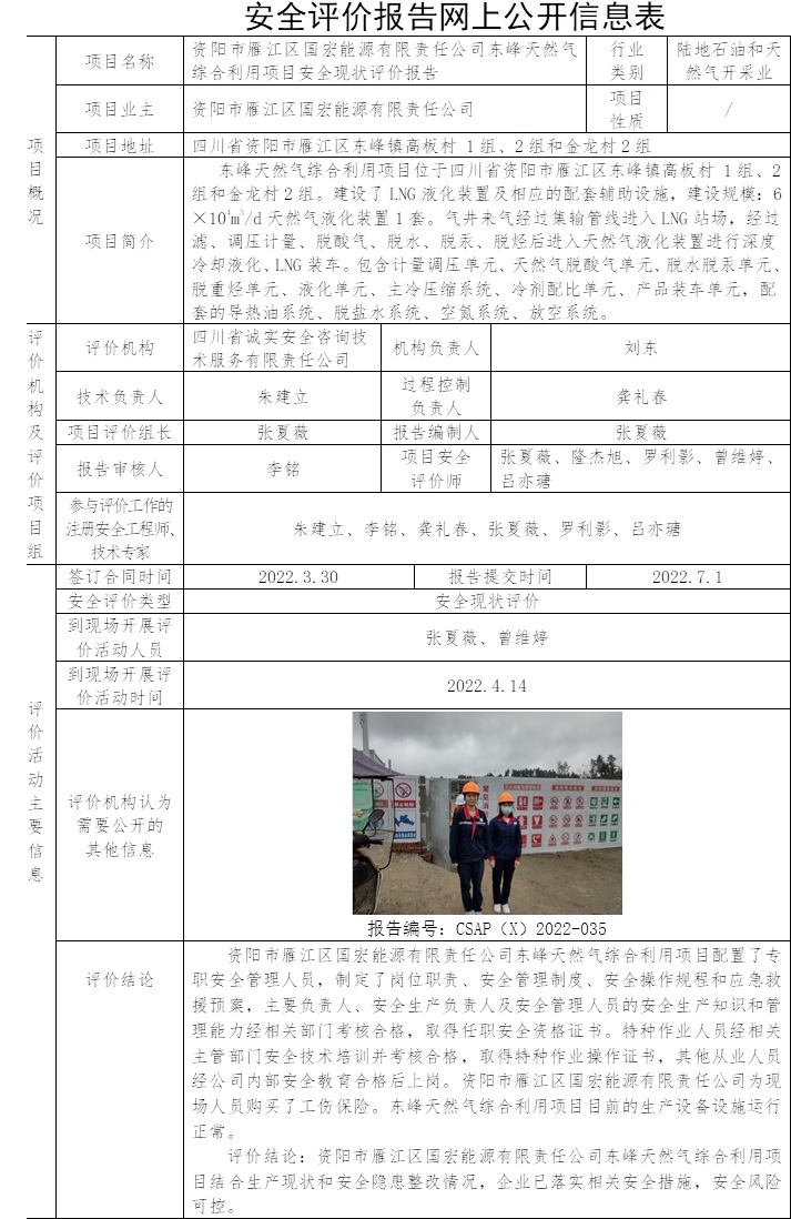 資陽市雁江區(qū)國宏能源有限責(zé)任公司東峰天然氣綜合利用項(xiàng)目安全現(xiàn)狀評(píng)價(jià).jpg