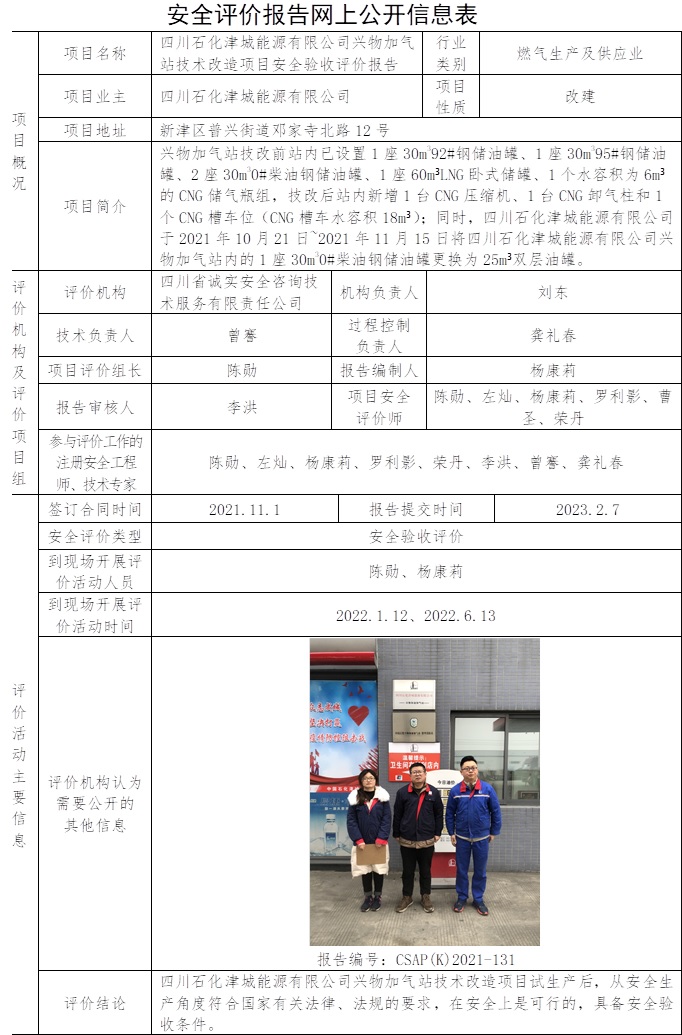 四川石化津城能源有限公司興物加氣站技術改造項目安全驗收評價.jpg