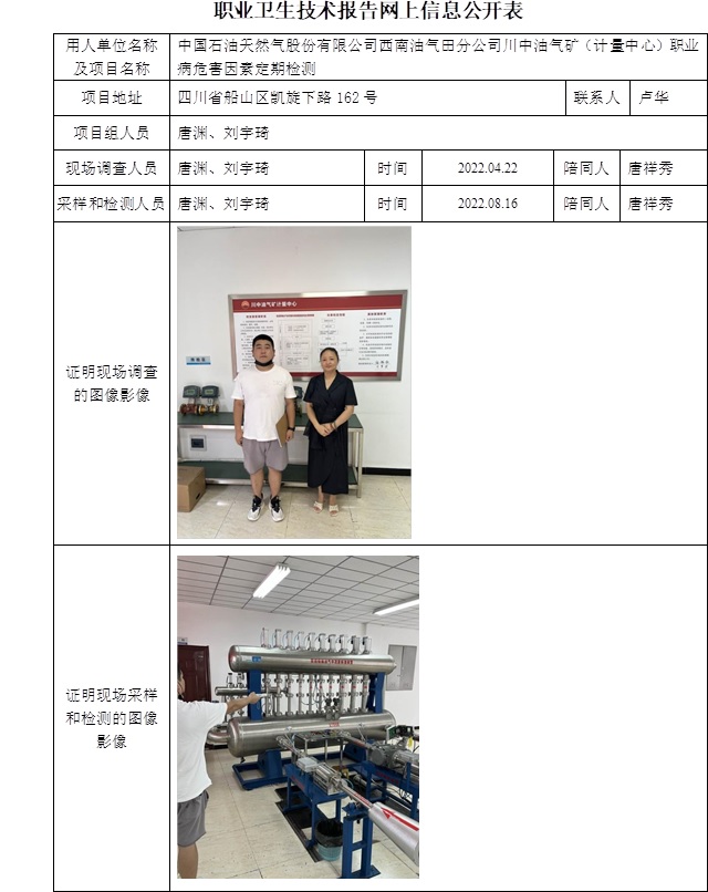 中國石油天然氣股份有限公司西南油氣田分公司川中油氣礦（計量中心）職業病危害因素定期檢測.jpg
