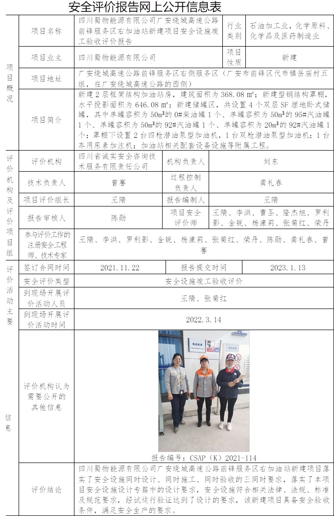 四川蜀物能源有限公司廣安繞城高速公路前鋒服務區右加油站新建項目安全設施竣工驗收評價.jpg