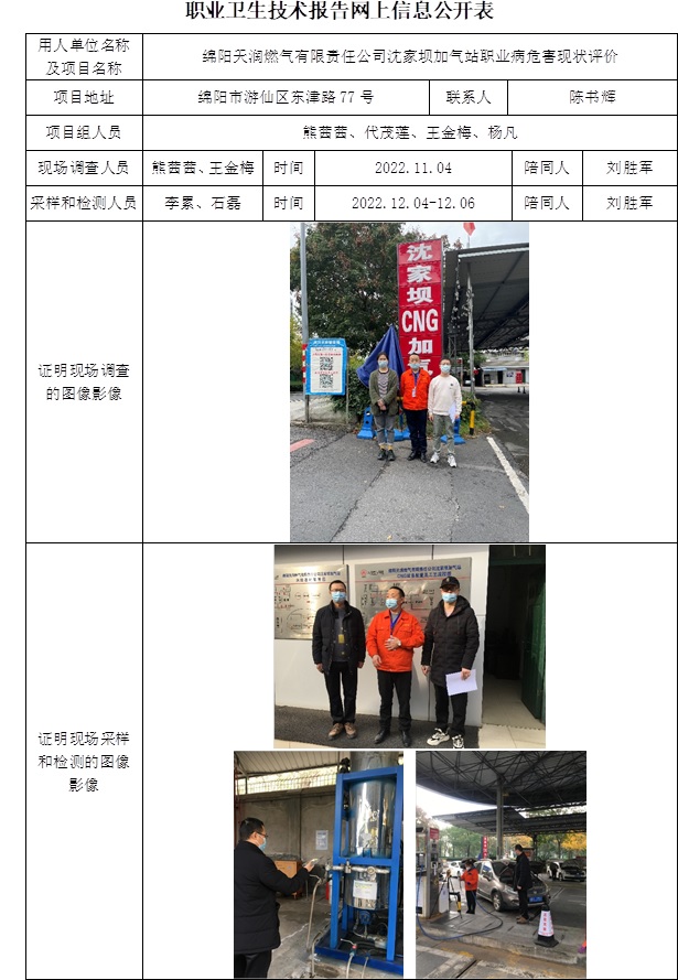 綿陽天潤燃?xì)庥邢挢?zé)任公司沈家壩加氣站職業(yè)病危害現(xiàn)狀評價.jpg