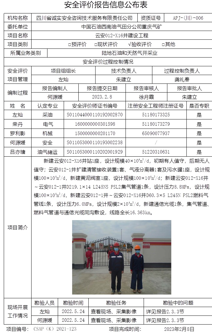 中國石油西南油氣田分公司重慶氣礦云安012-X16井建設工程驗收評價.jpg