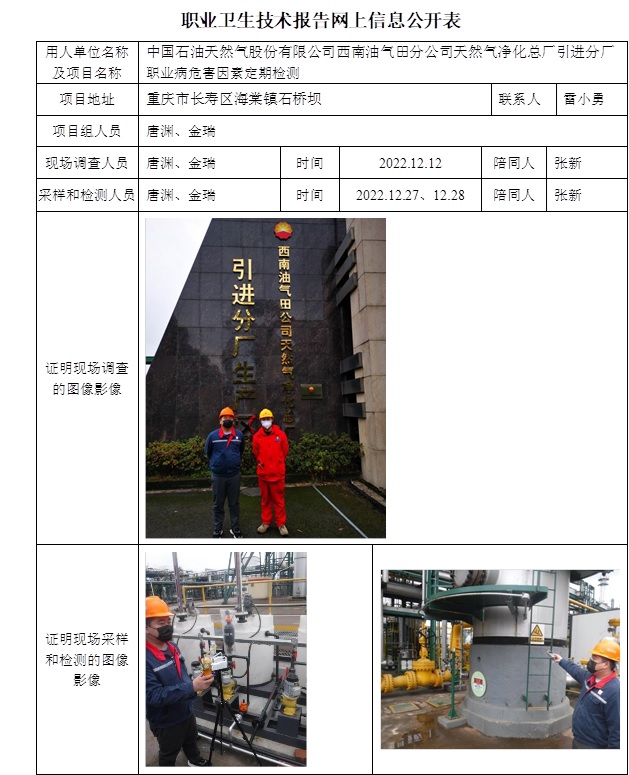 中國石油天然氣股份有限公司西南油氣田分公司天然氣凈化總廠引進分廠職業(yè)病危害因素定期檢測.jpg