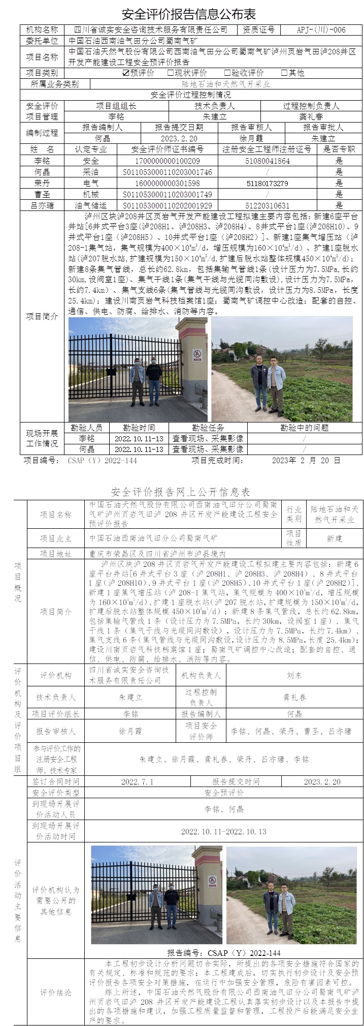 CSAP(Y)2022-144 中國石油天然氣股份有限公司西南油氣田分公司蜀南氣礦瀘州頁巖氣田瀘208井區開發產能建設工程安全預評價報告.jpg